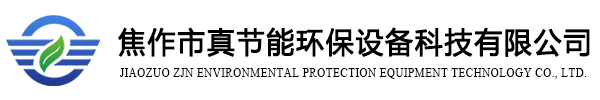 焦作市真節能環(huán)保設備科技有限公司